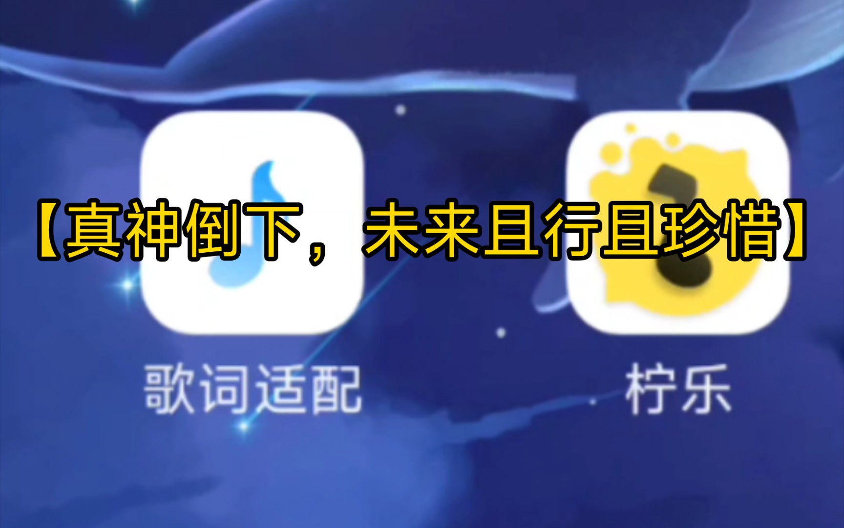 且行且珍惜【歌詞適配倒下了】