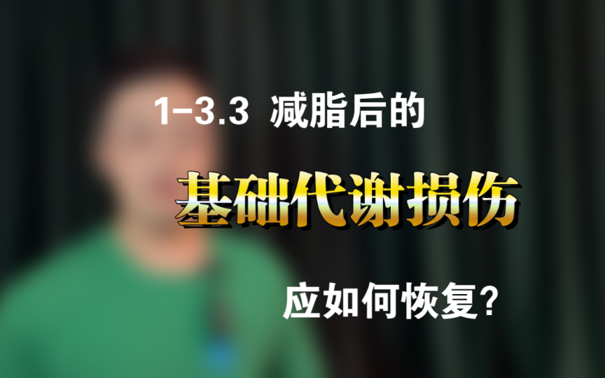 减脂后的基础代谢损伤,应如何恢复?哔哩哔哩bilibili