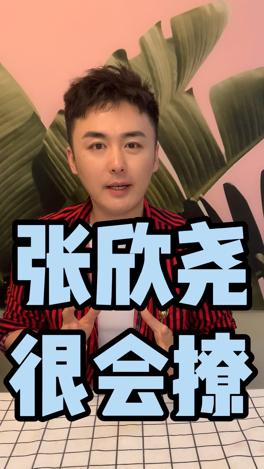 桃桃君亲测采访张欣尧张欣尧真的很撩