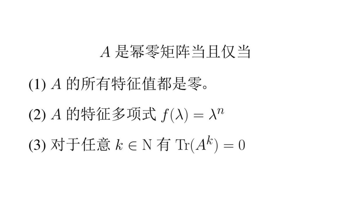 线性代数系列  什么是幂零矩阵以及幂零矩阵的判断条件哔哩哔哩bilibili