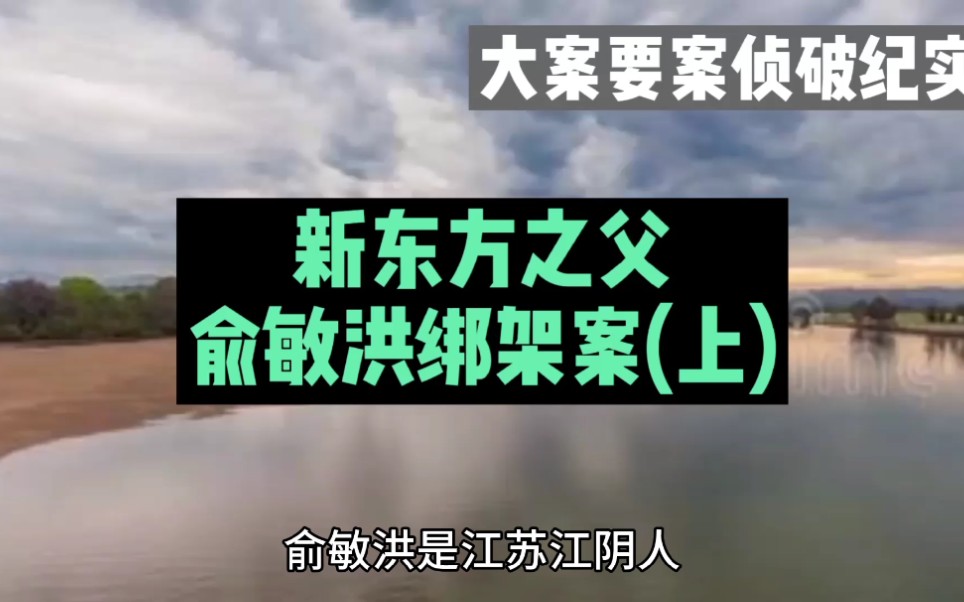 大案要案侦破纪实:新东方之父俞敏洪绑架案(上)哔哩哔哩bilibili