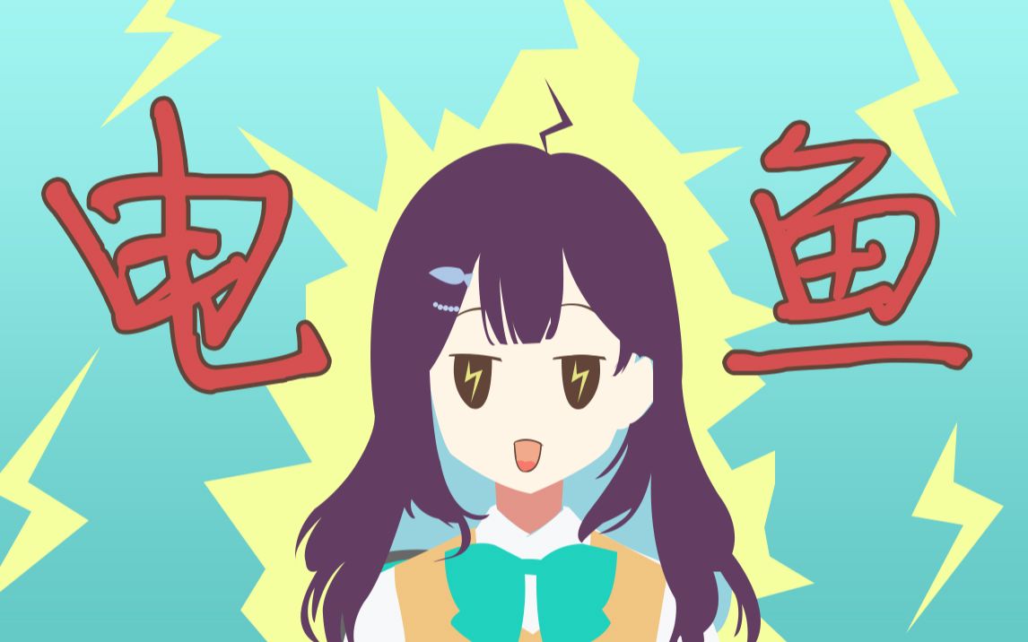 【熟肉】小东电鱼!【小东人鱼】_哔哩哔哩_bilibili