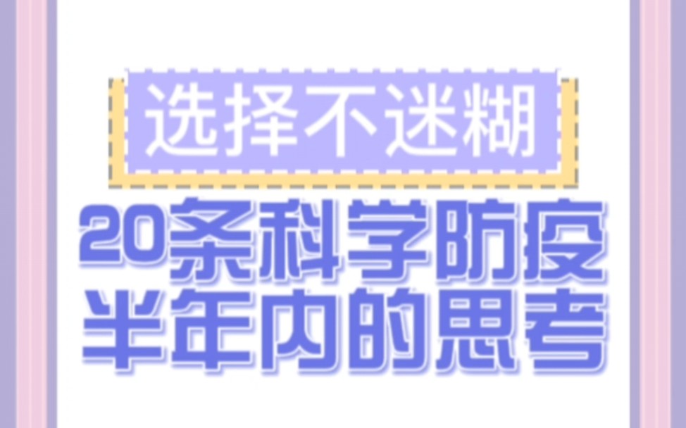 [图]20条科学防疫半年内的思考