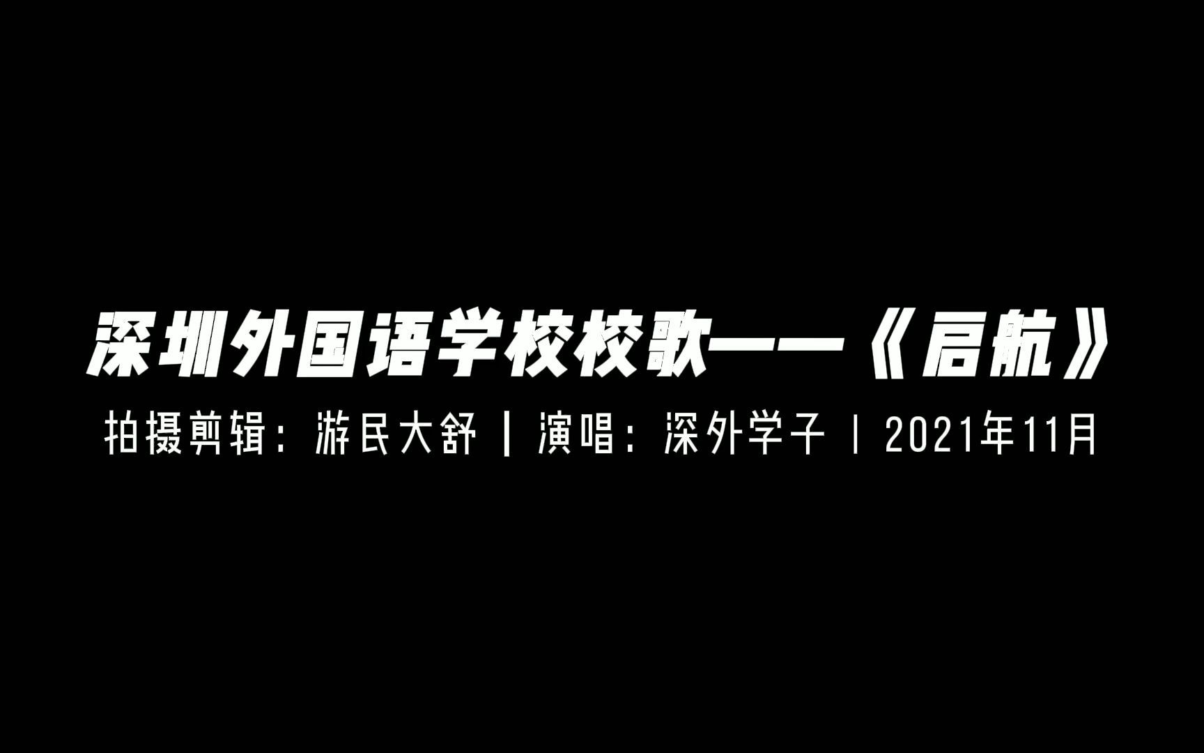 深圳外国语学校校歌《启航》哔哩哔哩bilibili