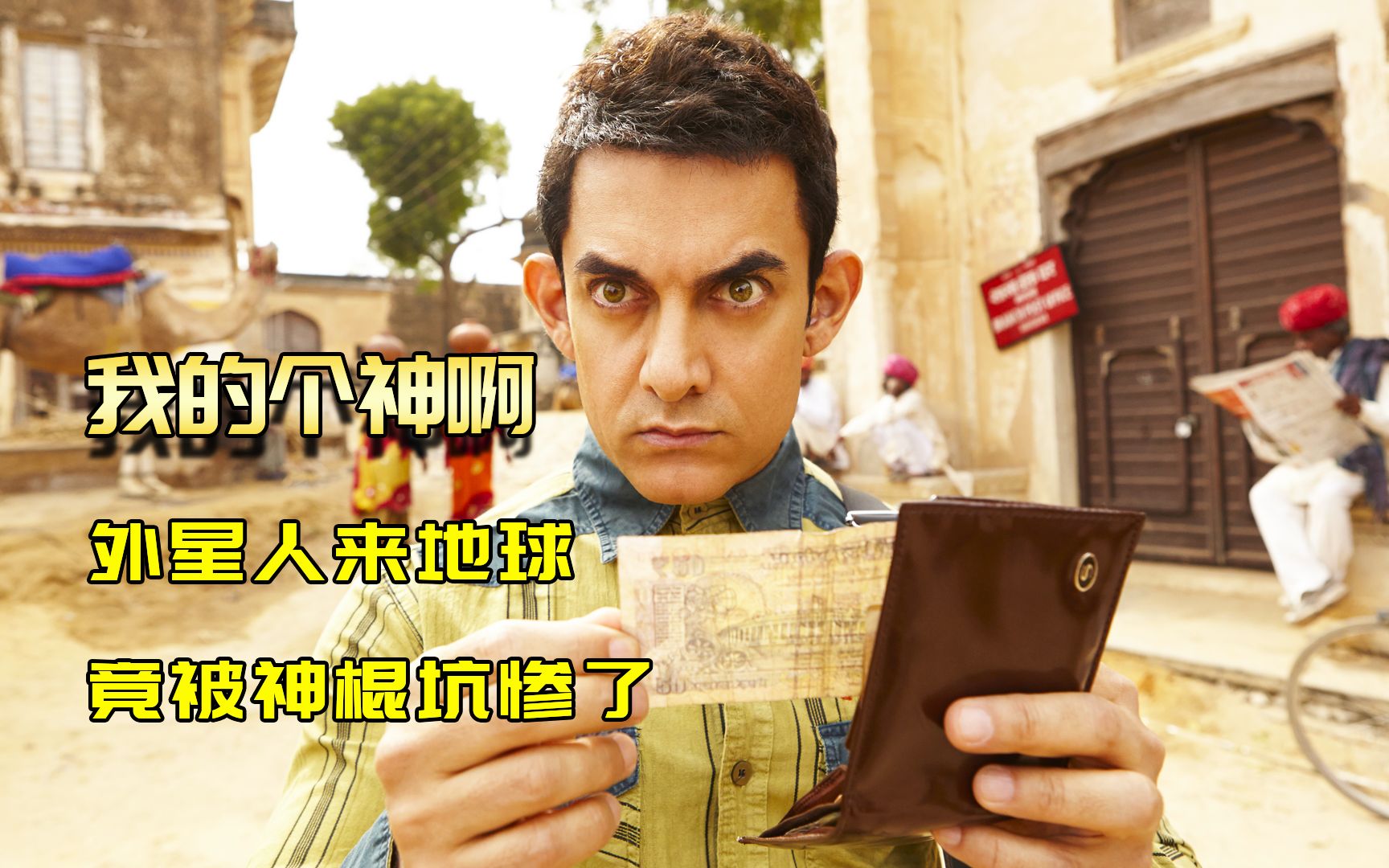 外星人被困地球，为了找回飞船钥匙，竟然开始求神！喜剧片