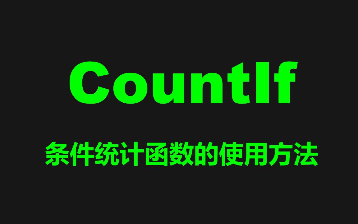 Excel CountIf查找统计函数的使用方法哔哩哔哩bilibili