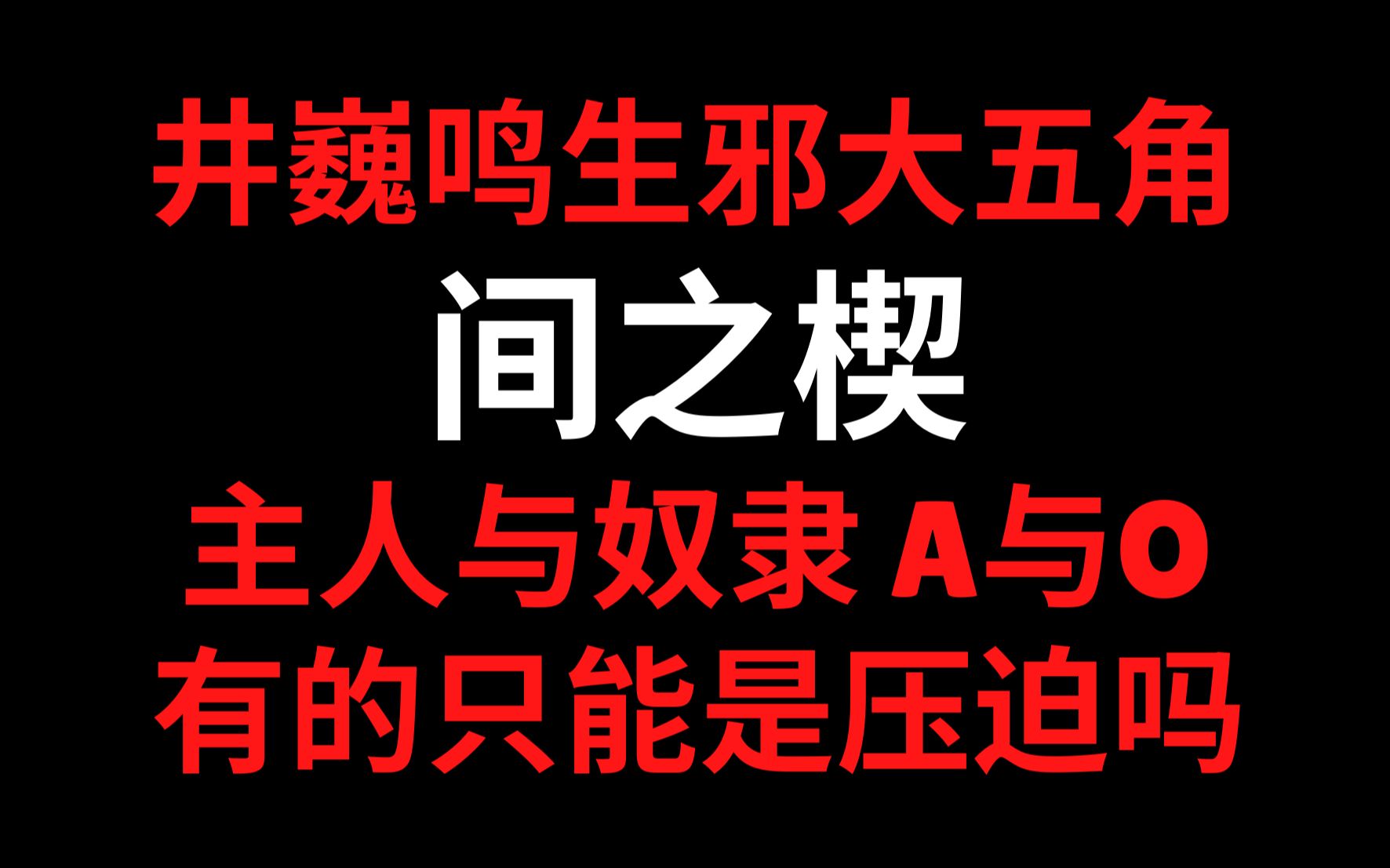 [图]【朱一龙水仙】间之楔 合集 井巍鸣生邪大五角 主人与奴隶 Alpha与Omega 两个极端之间就不能有爱吗