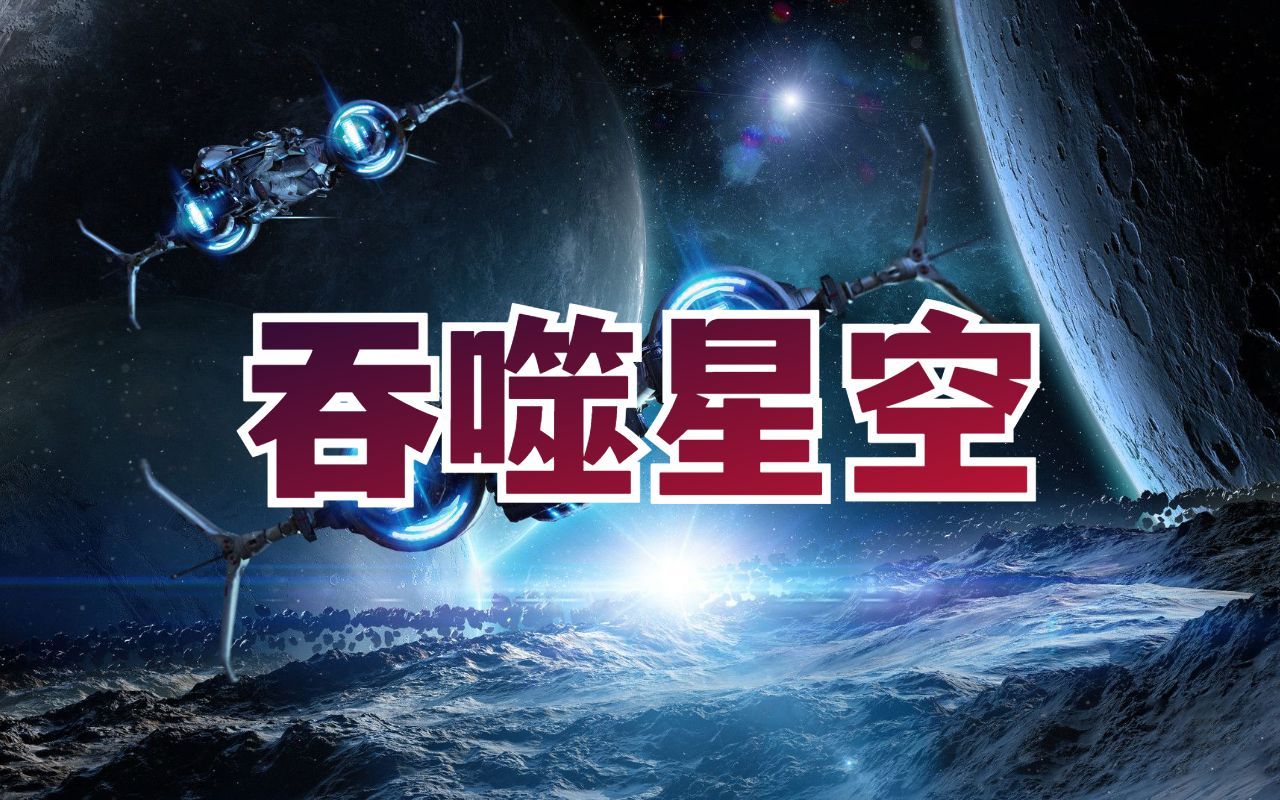 [图]有声书《吞噬星空》完整版