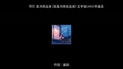 [图]803. 若月亮没来 (若是月亮还没来)-王宇宙Leto_乔浚丞