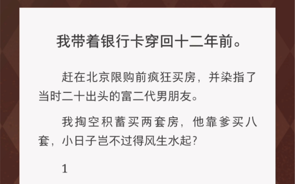 带着卡穿回十二年前疯狂买房……《直奔售楼处》短篇小说哔哩哔哩bilibili