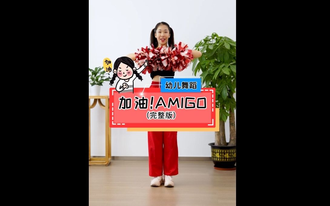 [图]【甜果亲子】幼儿舞蹈《加油!AMIGO》，新学期要加油啊！