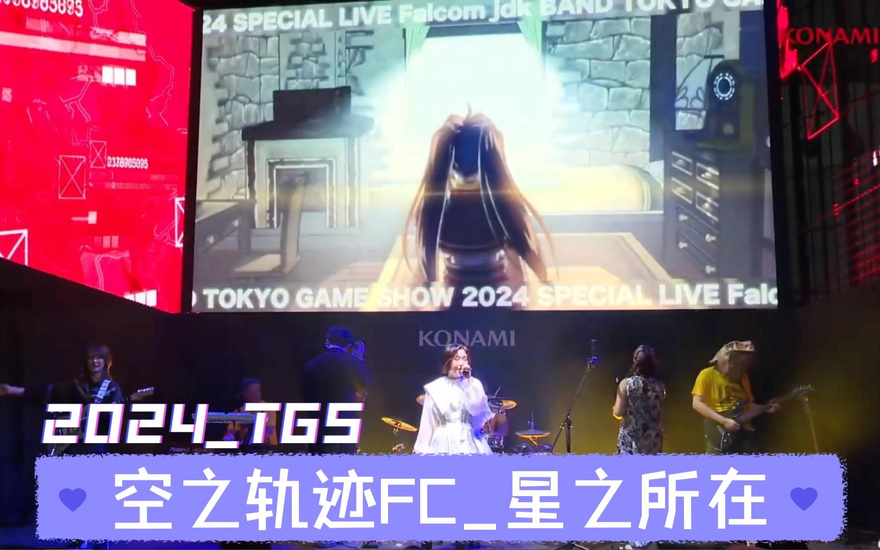 【jdk.TGS2024】【空之轨迹FC】星之所在.星の在り処主题歌live佐坂惠Falcom20240929哔哩哔哩bilibili