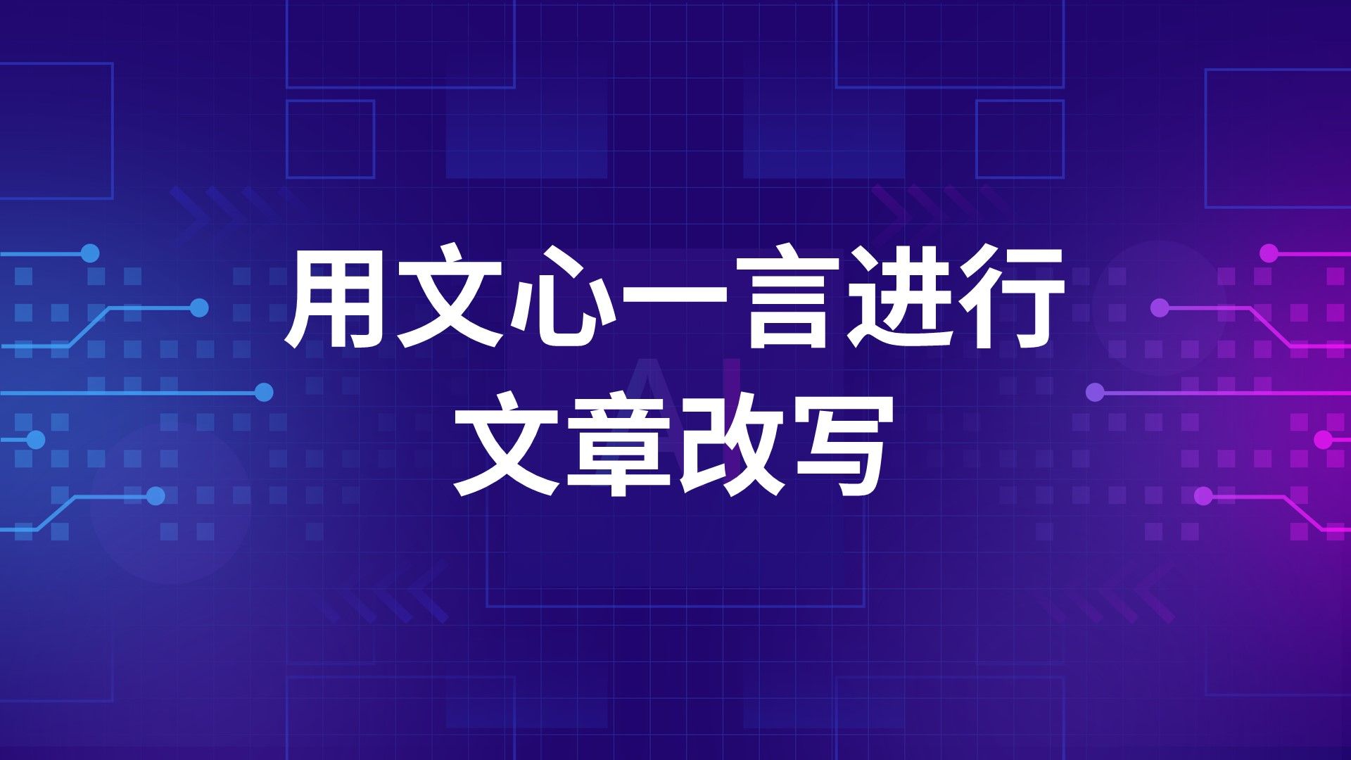 用文心一言AI进行文章改写,效果超乎想象!哔哩哔哩bilibili