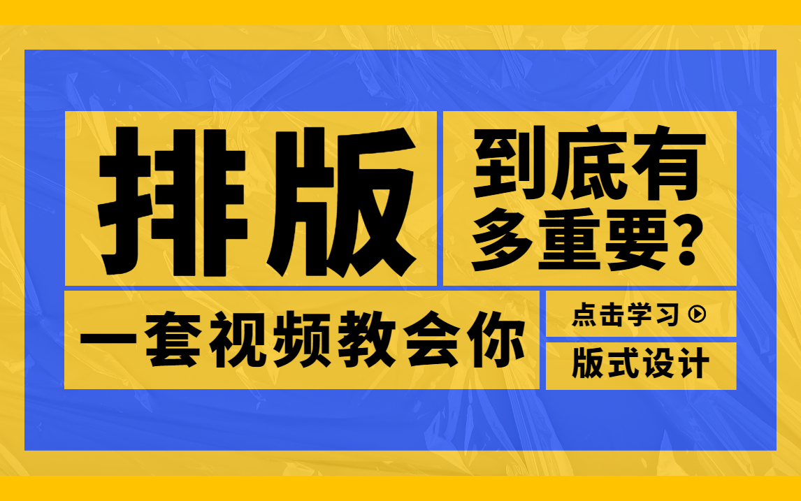 平面设计系统学习|版式设计教程——一套视频教会你排版技巧,广告包装创意流程!哔哩哔哩bilibili