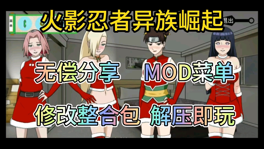 [图]无偿分享【火影忍者异族崛起】mod菜单附修改整合包附保姆级安装教程解压即玩！！！