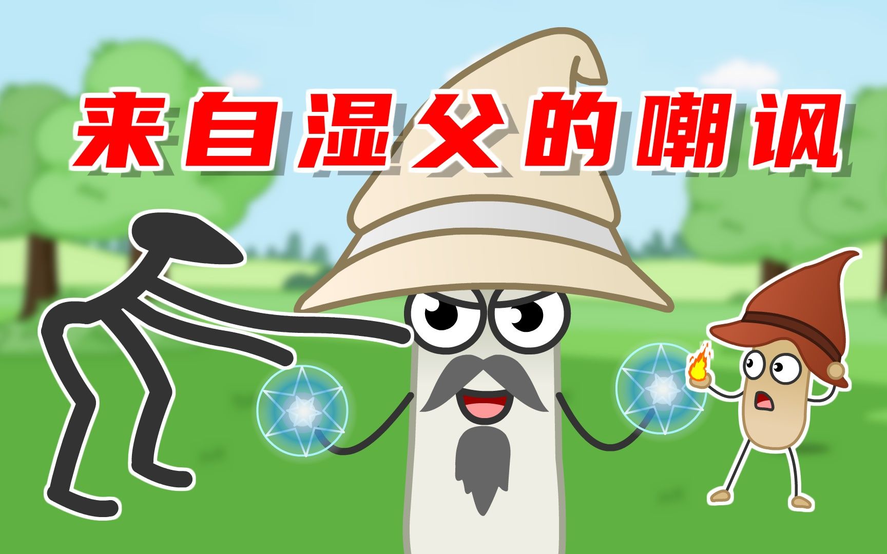 活动  来自湿父的嘲讽