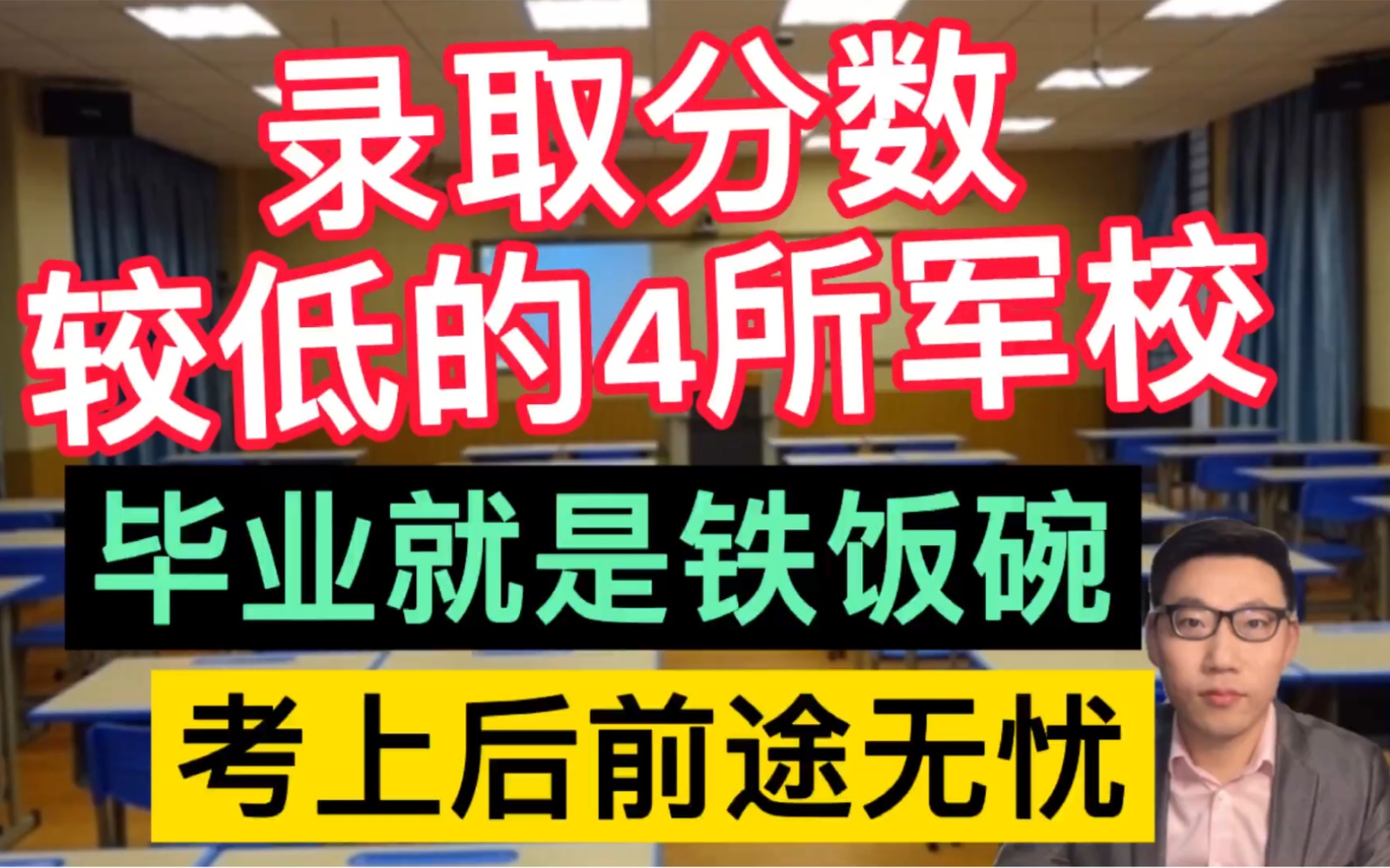 录取分数较低的4所军校,毕业就是“铁饭碗”,考上后前途无忧!哔哩哔哩bilibili