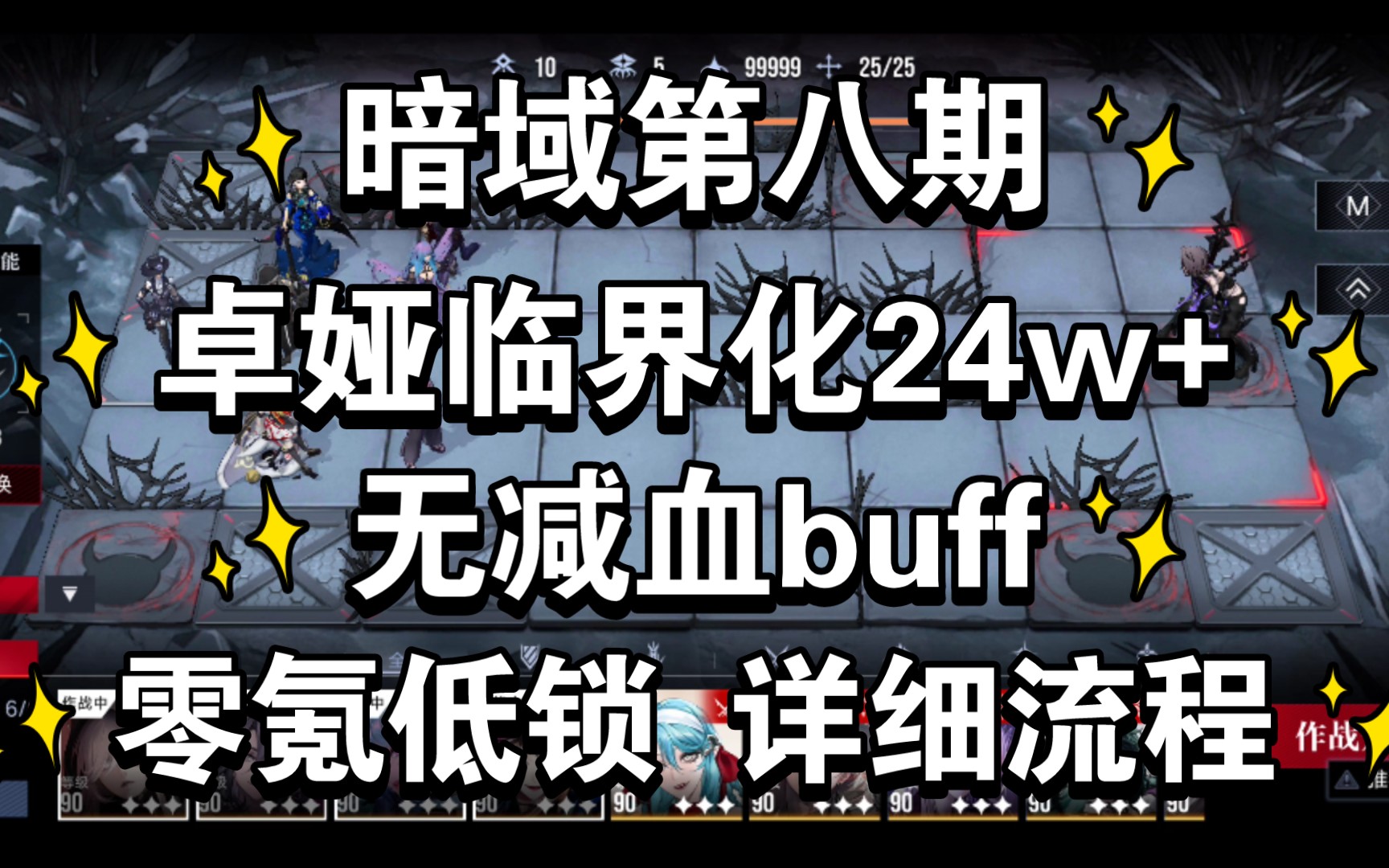 无期迷途 卓娅临界化24w 无减血buff 零氪低锁 暗域第八期 破碎防线 新城哔哩哔哩bilibili