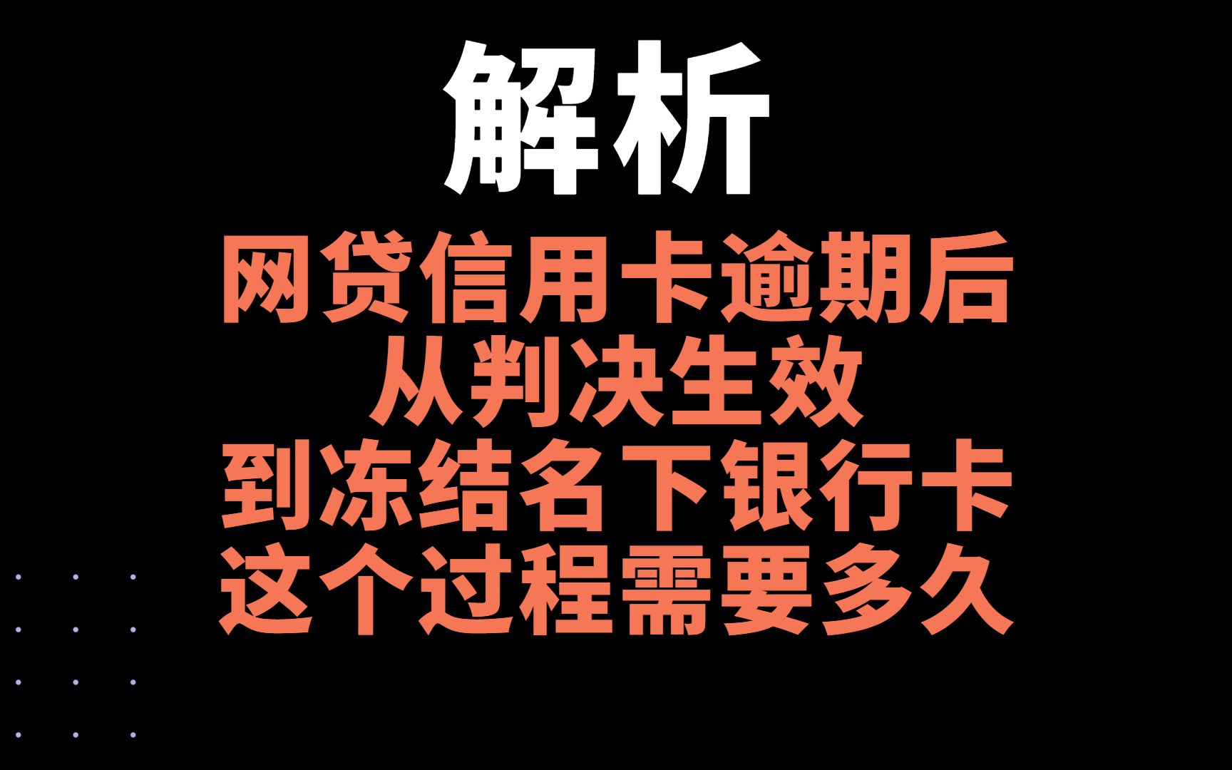 网贷信用卡逾期后,从判决生效到冻结名下银行卡,这个过程需要多久?哔哩哔哩bilibili