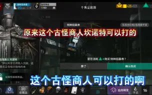 Download Video: 原来这个古怪商人坎诺特可以打的