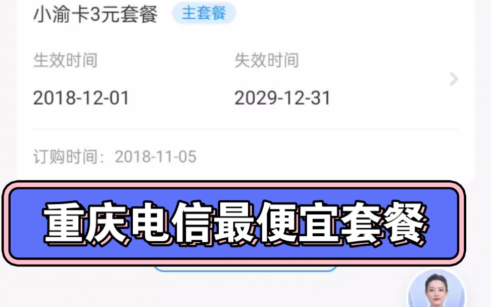 重庆电信的绝版套餐——3元月租(含100分钟通话),但是我今天才知道,原来这还有有效期,11年,过了就要报废吗?哔哩哔哩bilibili