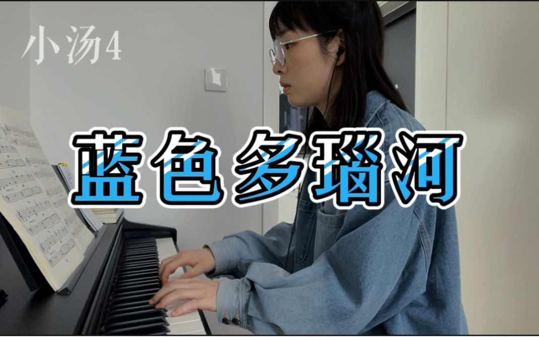 小汤4-蓝色多瑙河2.