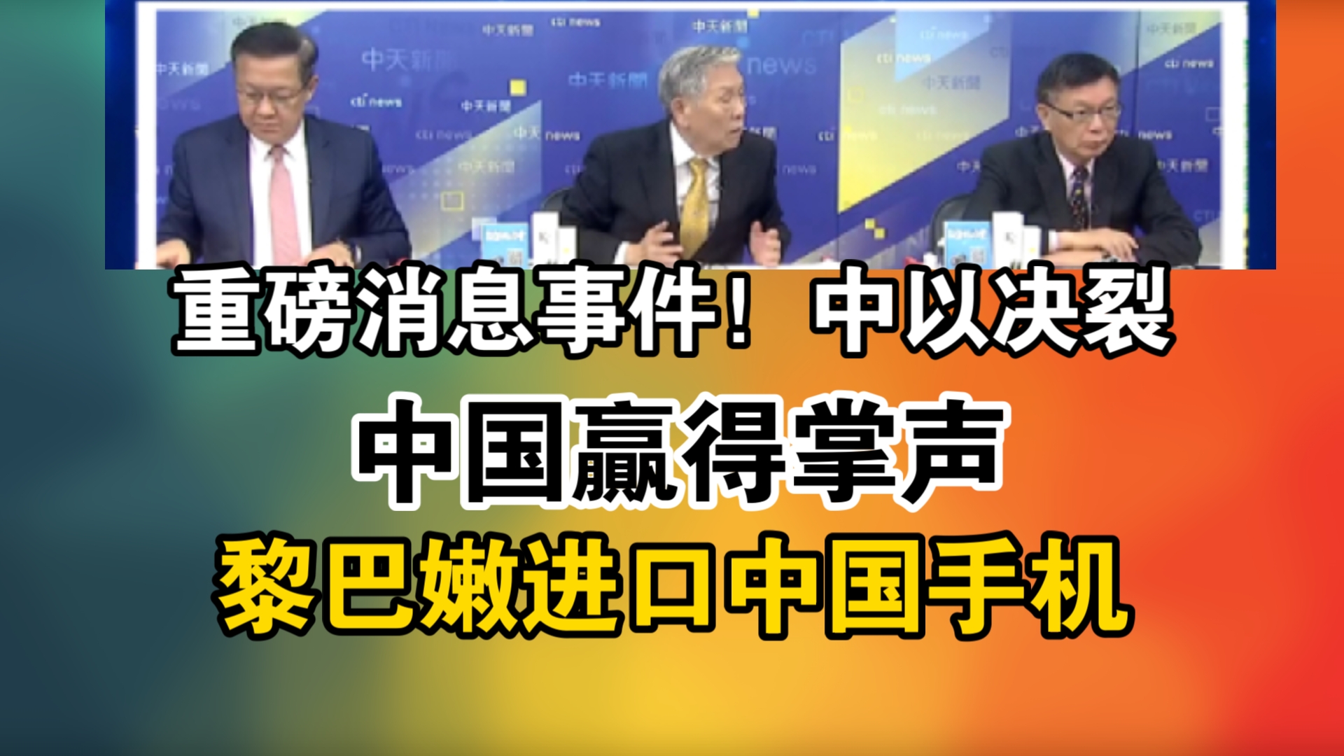 重磅消息事件!中以决裂!中国赢得掌声!黎巴嫩进口中国手机哔哩哔哩bilibili