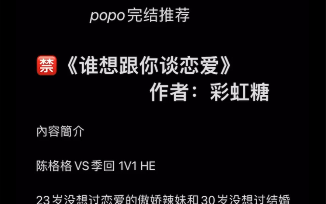 【popo完结推荐】《谁想跟你谈恋爱》作者:彩虹糖【陈格格VS季回,全文无删减txt阅读】哔哩哔哩bilibili