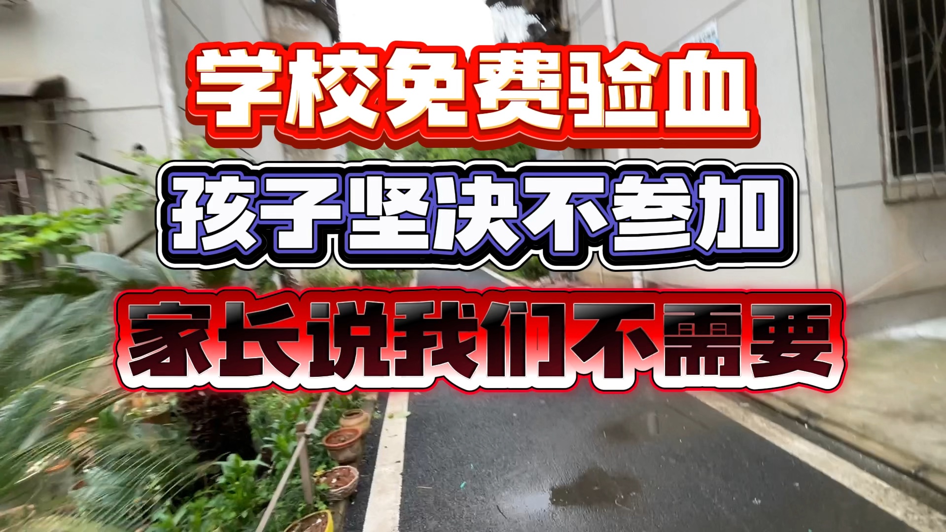 学校免费验血,孩子坚决不参加,家长说我们不需要哔哩哔哩bilibili