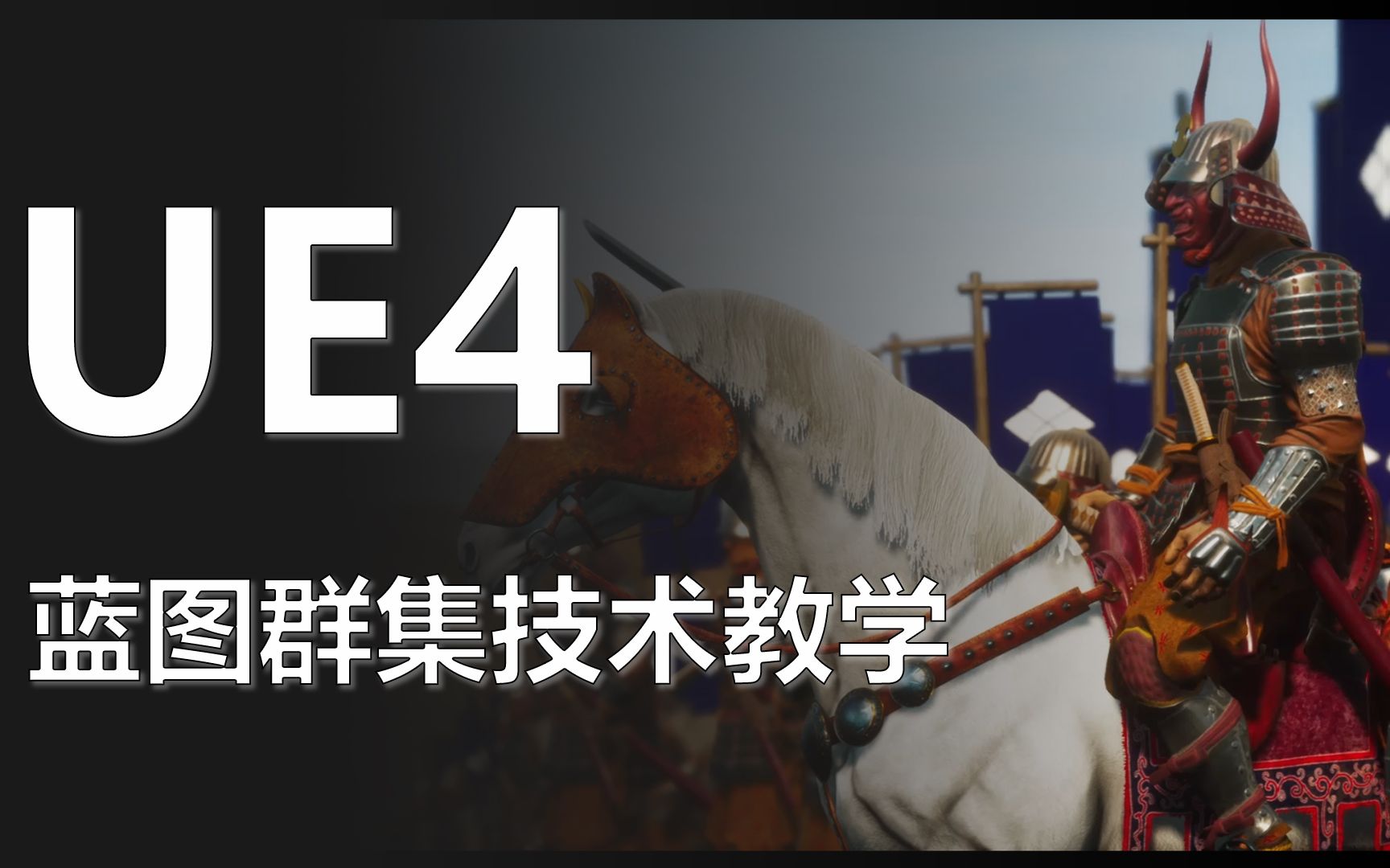 新教程推荐——UE4蓝图群集技术教学哔哩哔哩bilibili