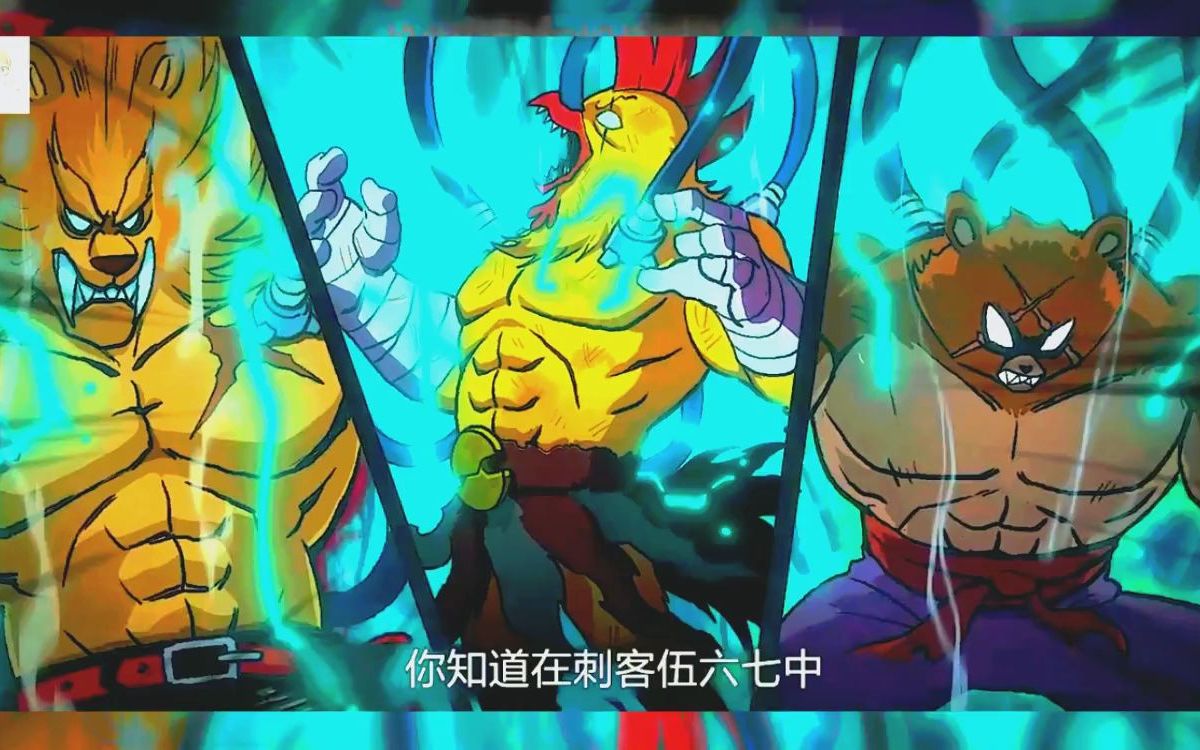 刺客伍六七:原来山鸡王也只不过是生活所迫罢了!