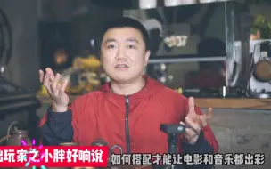 Download Video: 如何搭配？让你的音响系统影院和HIFI都兼顾！