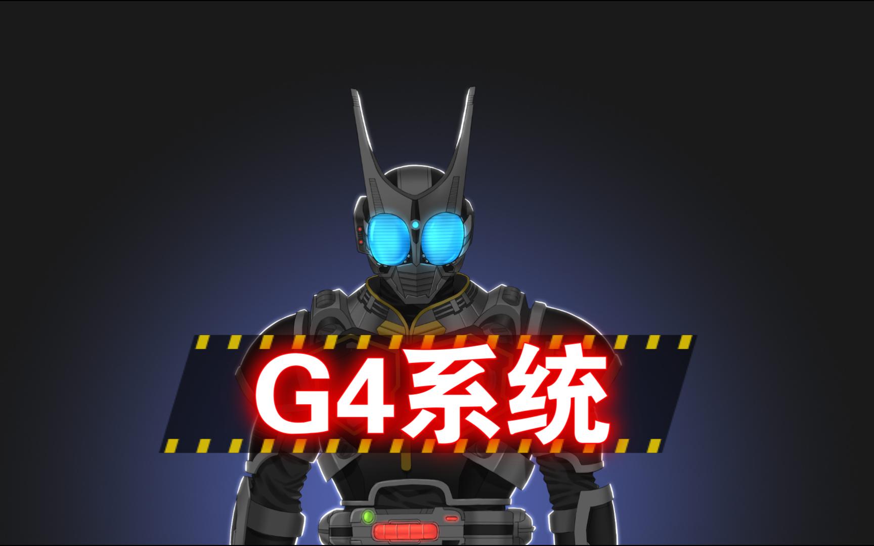 氪命骑士系统——假面骑士g4