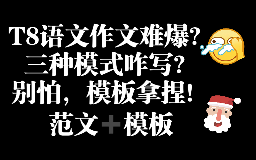 [图]【秒杀T8语文作文！】高中生不进血亏，教你用模板轻松拿捏T8语文作文！！