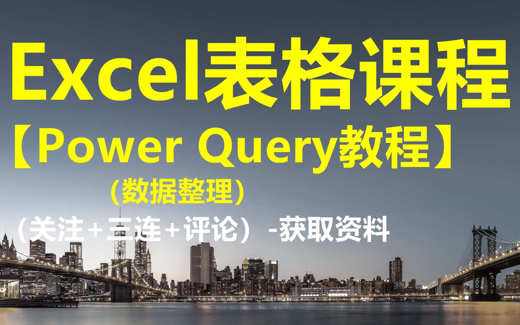 Excel课程【Power Query教程数据整理】获取资料看评论区哔哩哔哩bilibili