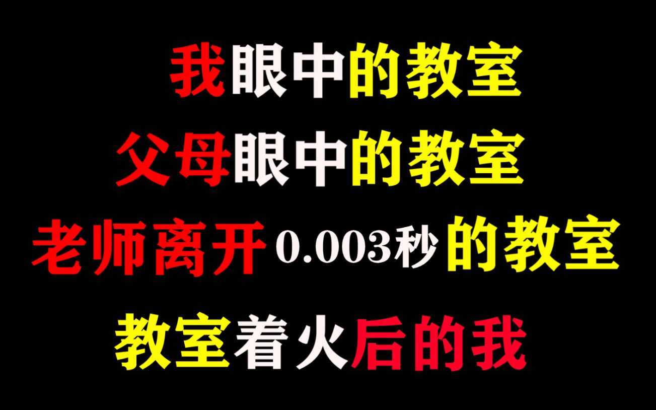 我眼中的教室,父母眼中的,老师离开0.003秒后的,教室着火后的我哔哩哔哩bilibili