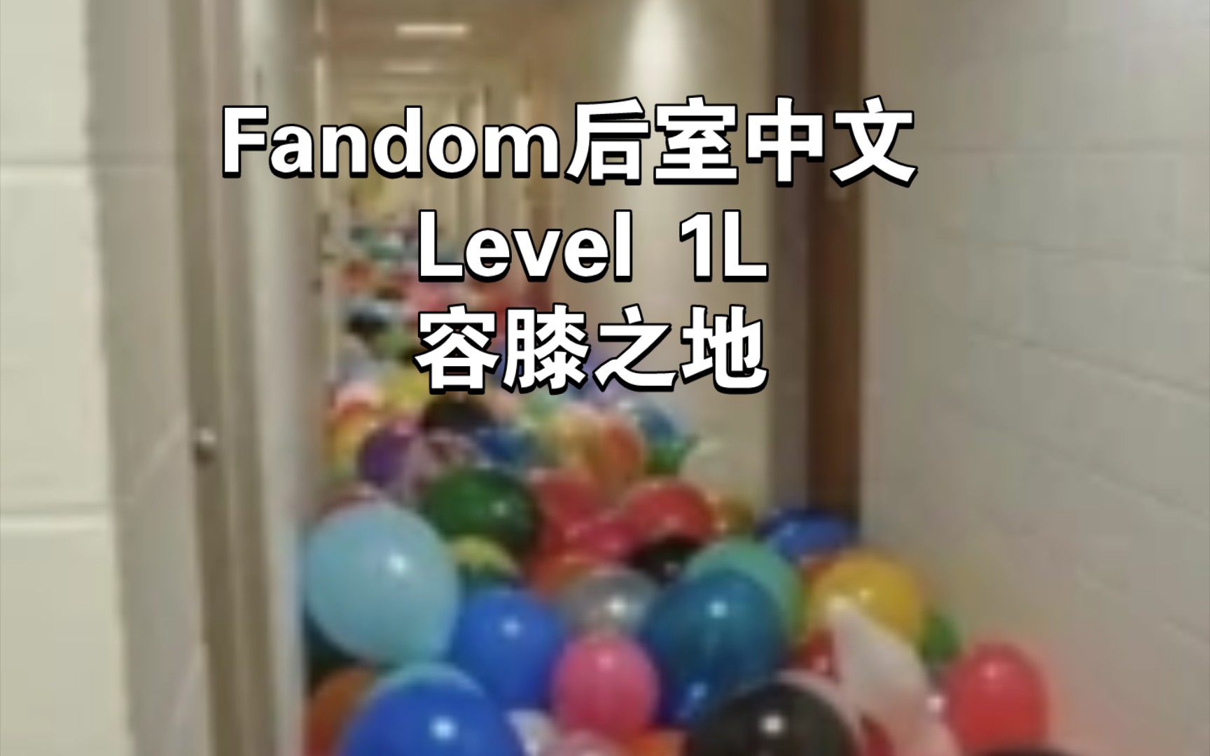 Fandom后室中文 Level 1L 容膝之地 和气球们快乐地玩耍!(迫真)哔哩哔哩bilibili