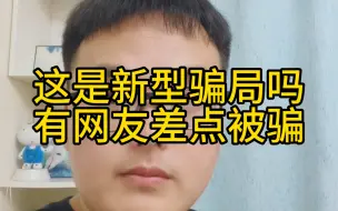 Download Video: 这是新型骗局吗？老的不能再老的刷单诈骗，有网友差点被骗