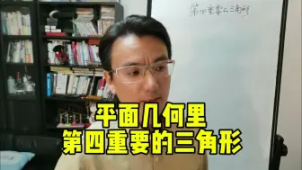 Descargar video: 平面几何里第四重要的三角形，你们熟悉吗？