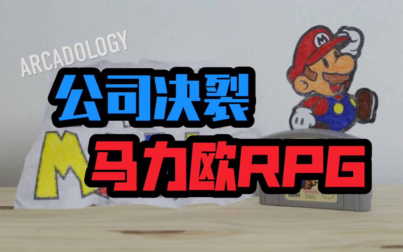 【双语字幕】公司决裂如何改变了马力欧RPG?——Arcadology哔哩哔哩bilibili