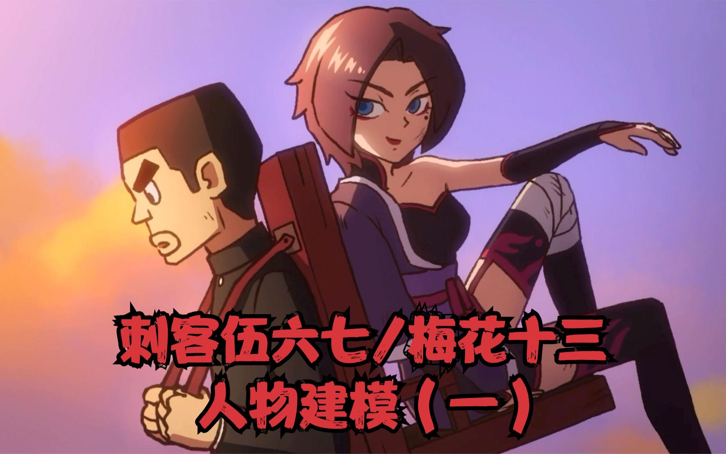 【刺客伍六七】十三只会心疼哥哥!梅花十三3d建模(一)