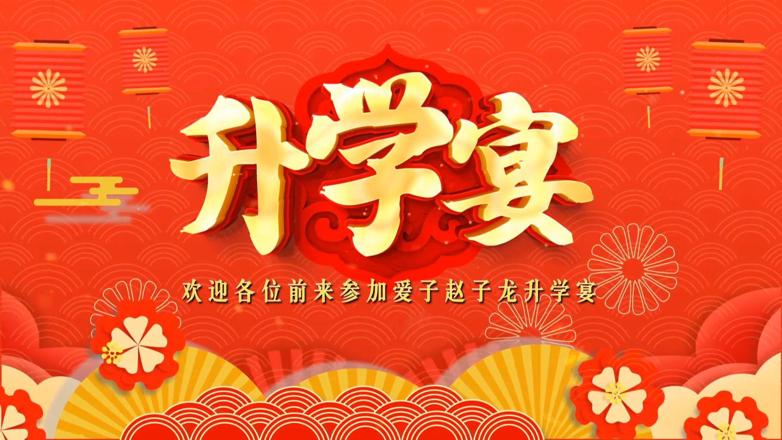 升学宴 高清电子相册