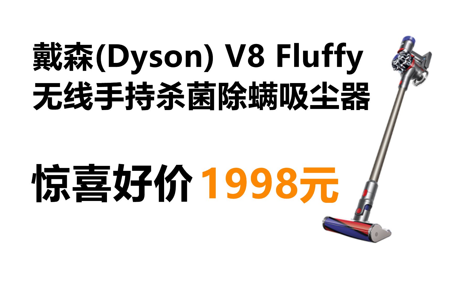 戴森(Dyson) V8 Fluffy 无线手持杀菌除螨吸尘器 (2022年2月27日)哔哩哔哩bilibili