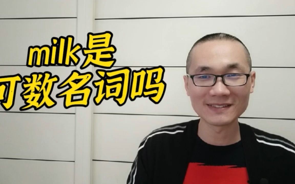 有同学问:milk是可数名词吗?哔哩哔哩bilibili