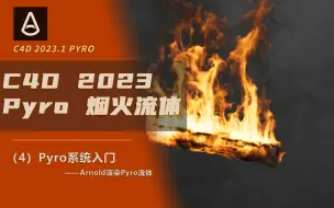 【C4D 2023.1 Pyro】烟火流体系统04-Arnold渲染Pyro流体