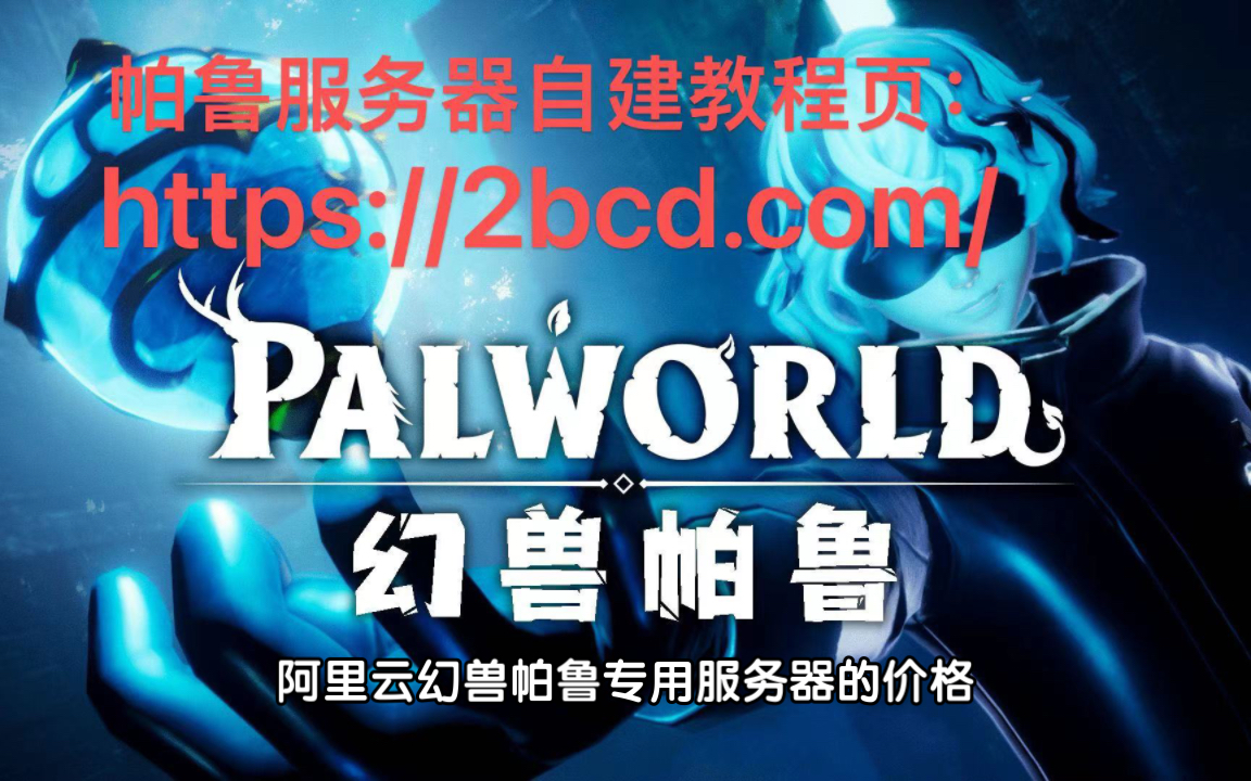 2024阿里云幻兽帕鲁专用服务器价格表(CPU/内存/带宽/磁盘收费标准)