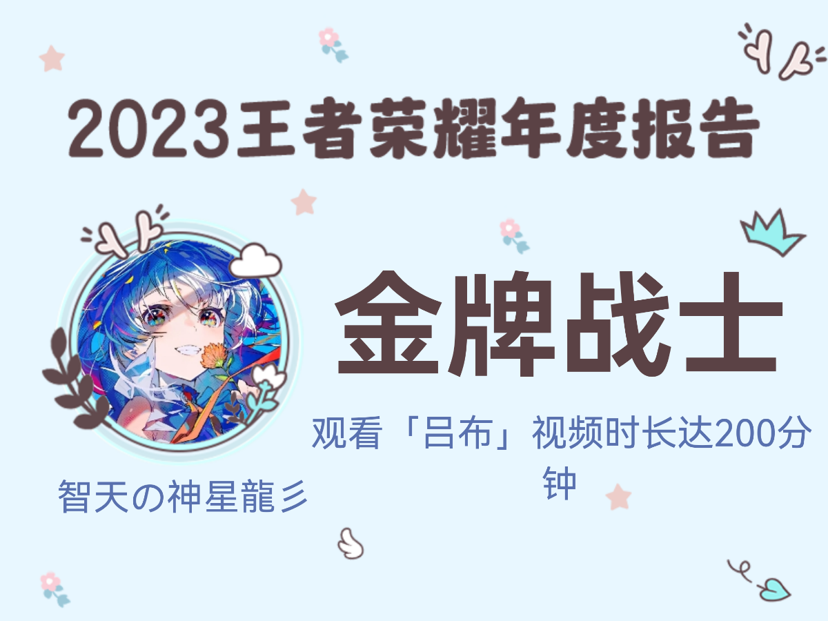 智天の神星龙彡的2023王者荣耀年度报告>>>王者荣耀