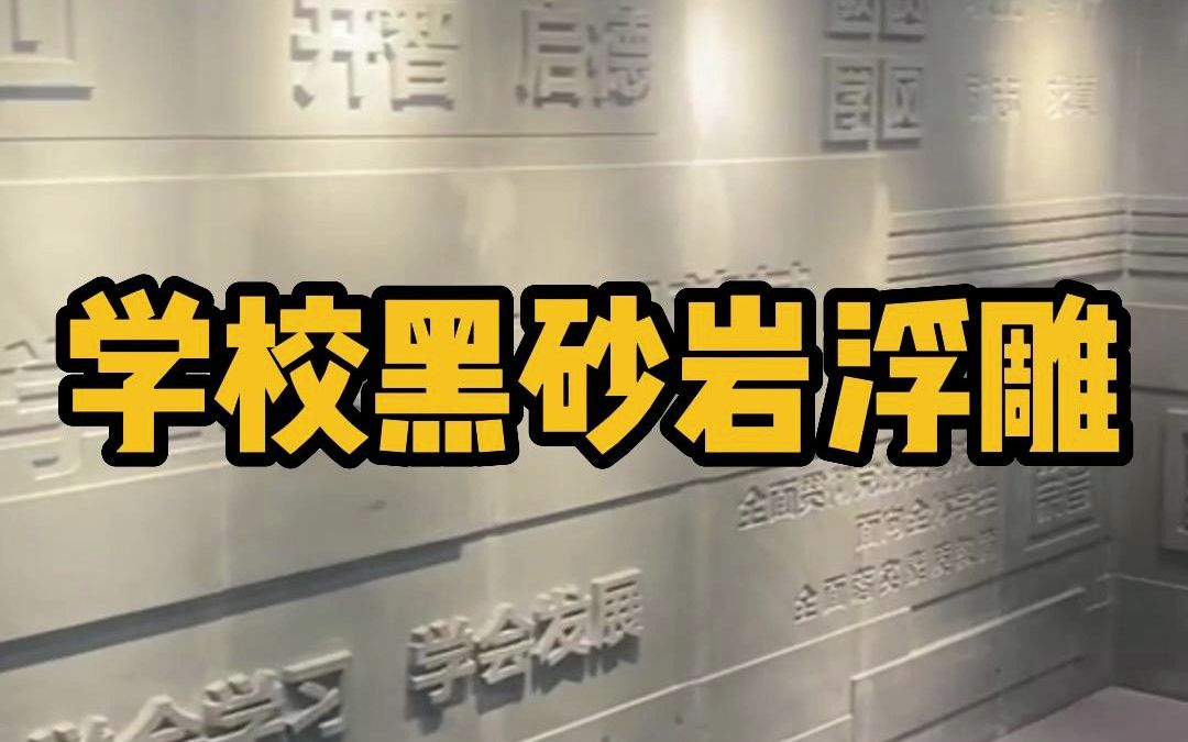 适合学校的石材浮雕他来了,经开中学黑砂岩浮雕安装完成哔哩哔哩bilibili