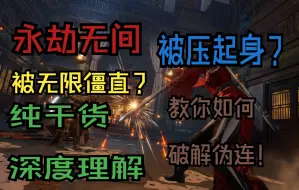 Download Video: 被无限僵直？总是被压起身无限连？全干货无废话，教你倒地起身机制原理让游戏理解更上一层！