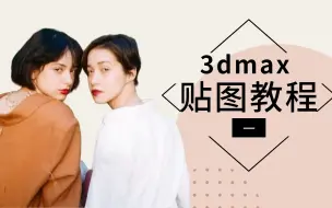 Download Video: 3dmax贴图教程（一）3dmax如何上普通贴图